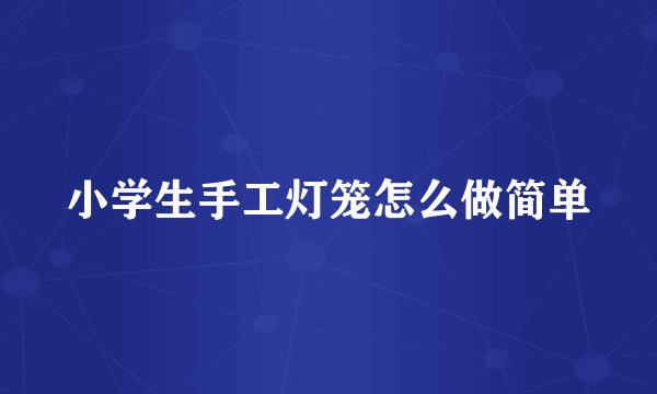 小学生手工灯笼怎么做简单
