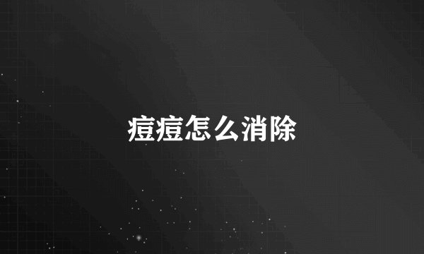 痘痘怎么消除