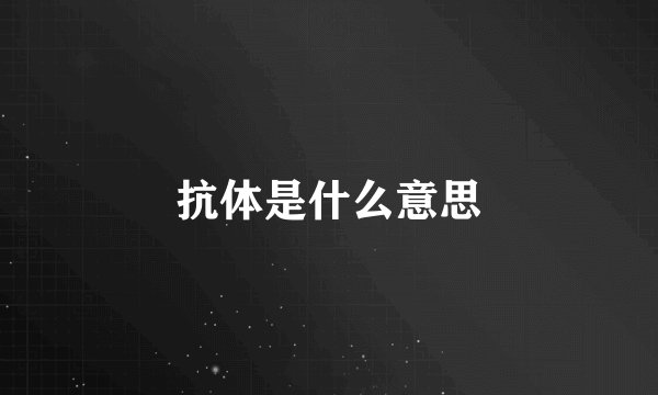 抗体是什么意思