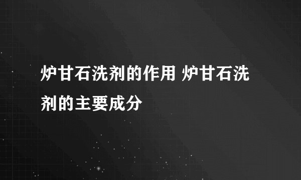 炉甘石洗剂的作用 炉甘石洗剂的主要成分