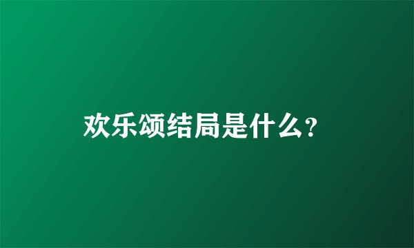 欢乐颂结局是什么？