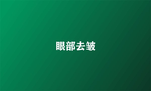 眼部去皱
