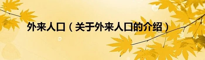 外来人口(关于外来人口的介绍)