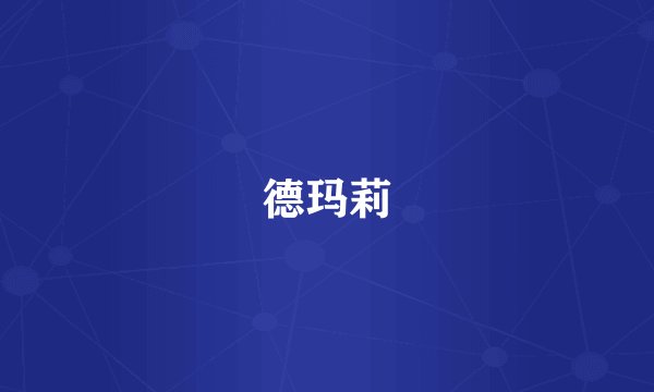德玛莉