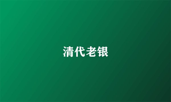 清代老银