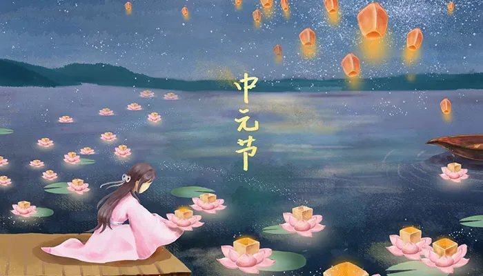 什么是中元节