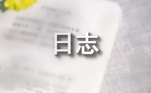颓废日志