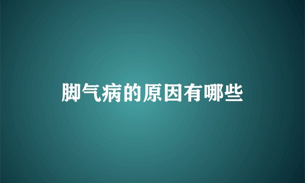 脚气病的原因有哪些