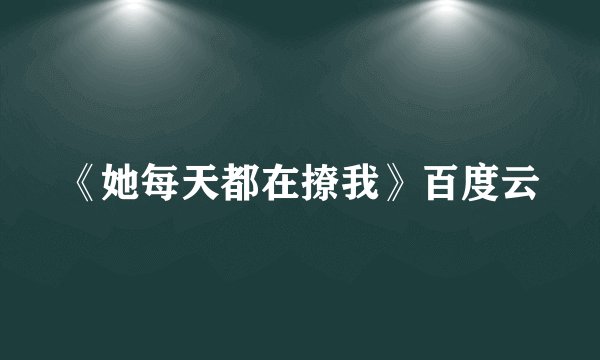 《她每天都在撩我》百度云