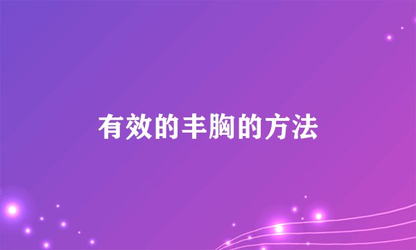 有效的丰胸的方法