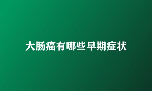 大肠癌有哪些早期症状