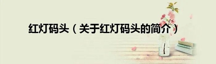 红灯码头（关于红灯码头的简介）