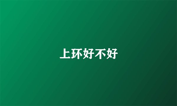上环好不好