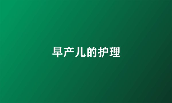 早产儿的护理