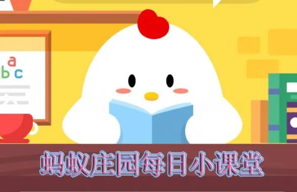 支付宝蚂蚁庄园小课堂2019年10月11日答案