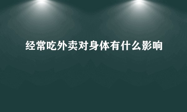 经常吃外卖对身体有什么影响