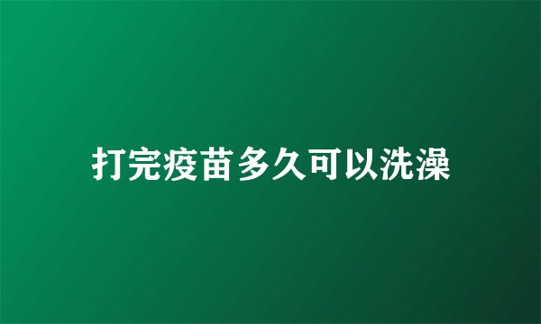 打完疫苗多久可以洗澡