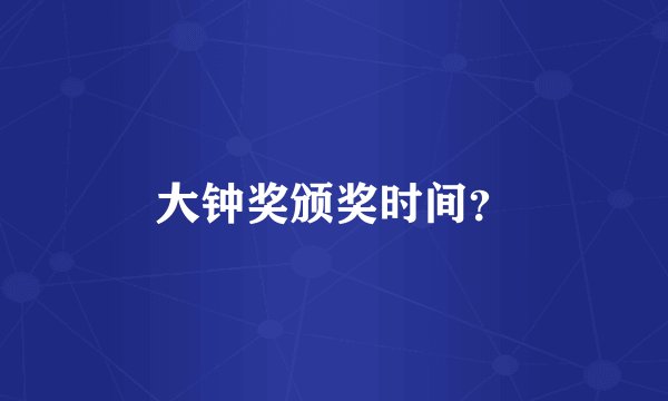 大钟奖颁奖时间？