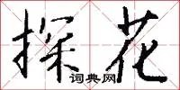 探花