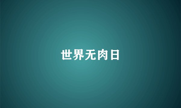世界无肉日