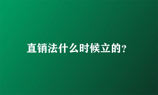 直销法什么时候立的？