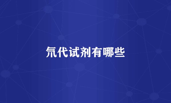 氘代试剂有哪些