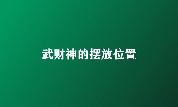 武财神的摆放位置