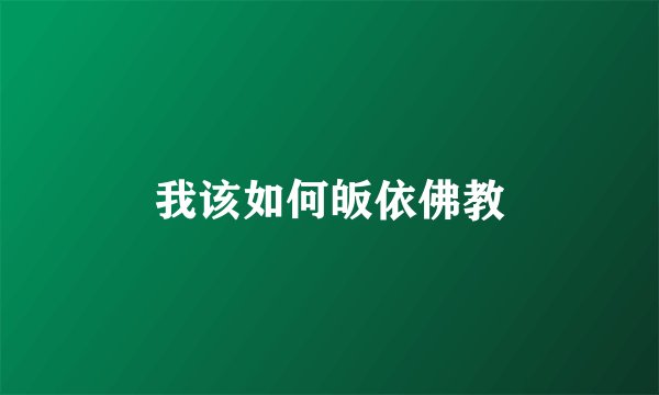 我该如何皈依佛教