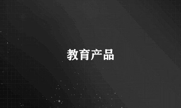 教育产品