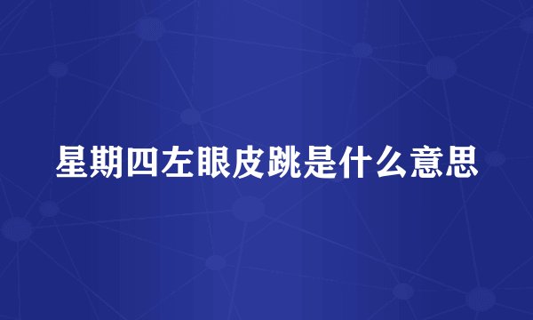 星期四左眼皮跳是什么意思