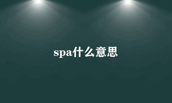 spa什么意思