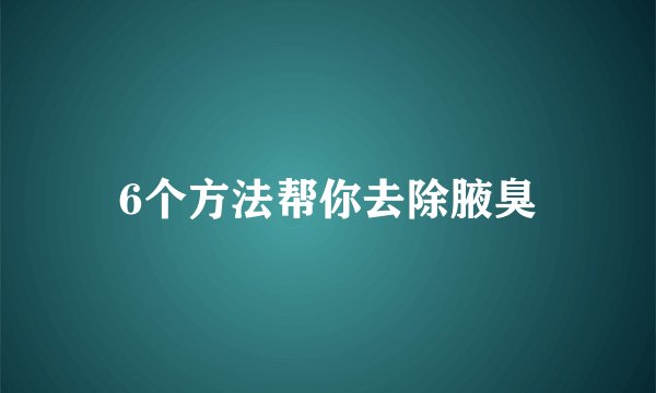 6个方法帮你去除腋臭