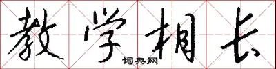 教学相长