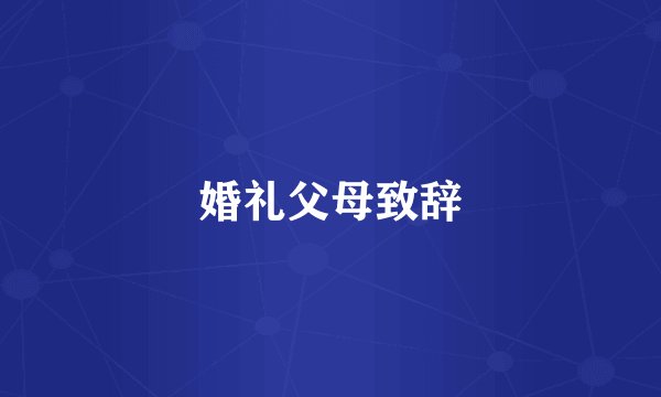 婚礼父母致辞