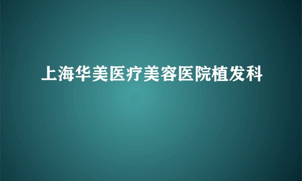 上海华美医疗美容医院植发科