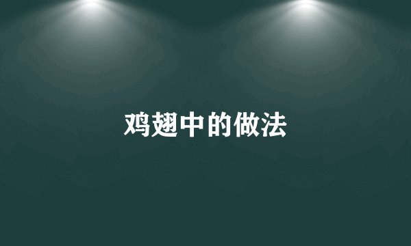 鸡翅中的做法