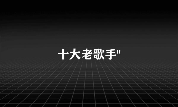 十大老歌手