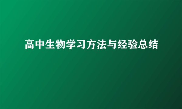 高中生物学习方法与经验总结