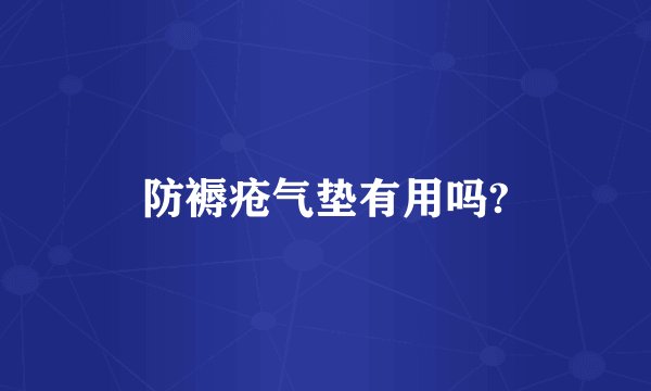 防褥疮气垫有用吗?