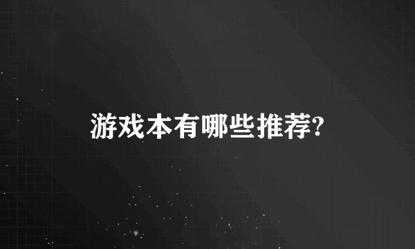 游戏本有哪些推荐?