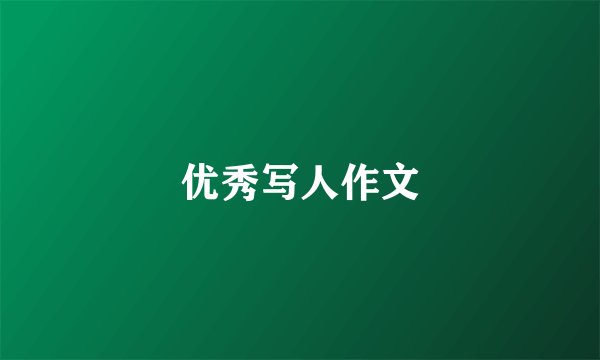 优秀写人作文