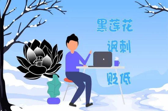 黑莲花是什么意思