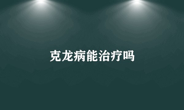 克龙病能治疗吗