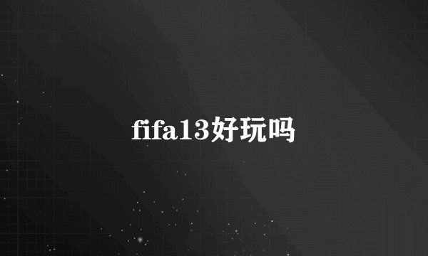 fifa13好玩吗