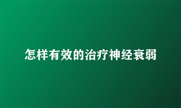 怎样有效的治疗神经衰弱