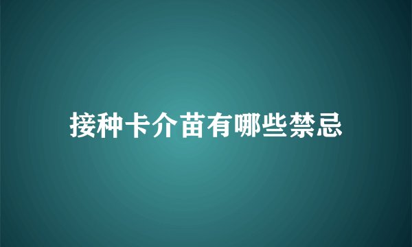 接种卡介苗有哪些禁忌