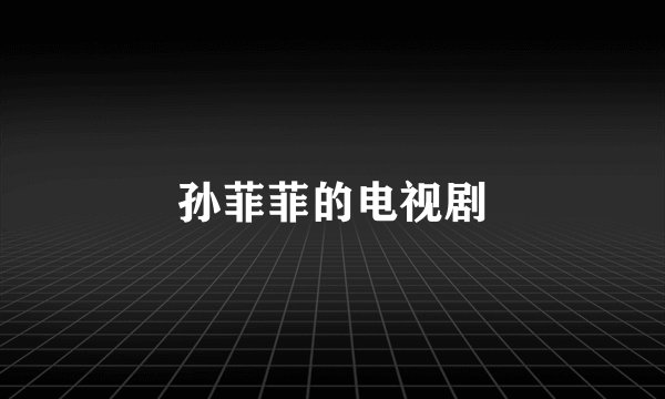 孙菲菲的电视剧