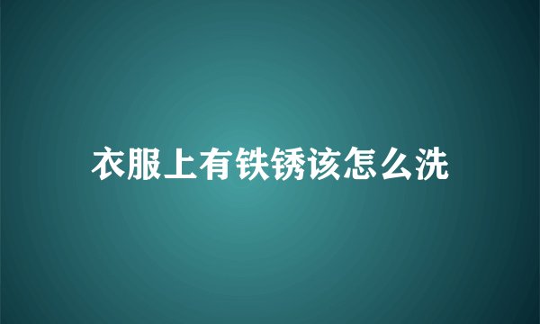 衣服上有铁锈该怎么洗