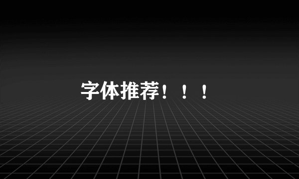字体推荐！！！