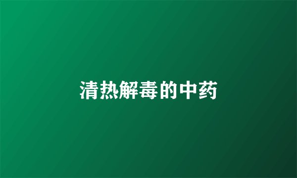 清热解毒的中药